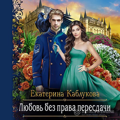 Екатерина Каблукова - Любовь без права пересдачи (Аудиокнига)