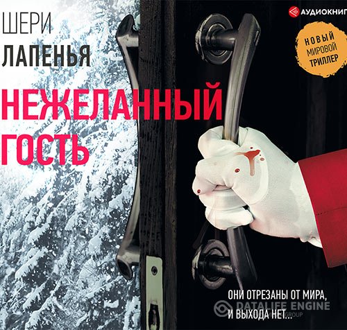 Шери Лапенья - Нежеланный гость (Аудиокнига)
