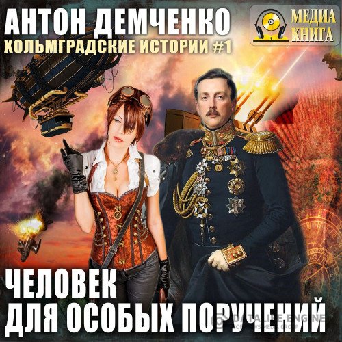 Антон Демченко - Человек для особых поручений (Аудиокнига)