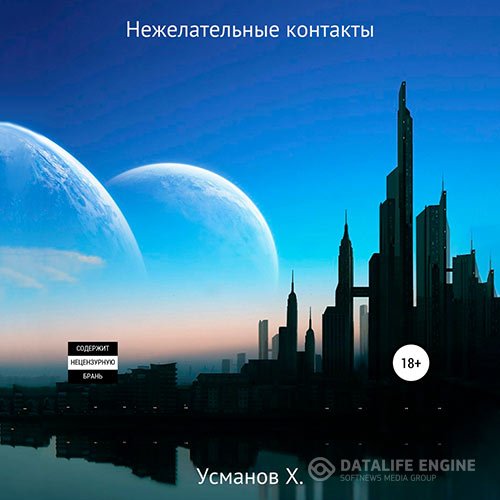 Хайдарали Усманов - Охотник. Нежелательные контакты (Аудиокнига)