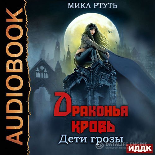 Мика Ртуть - Дети грозы. Драконья кровь (Аудиокнига)