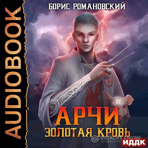 Борис Романовский - Арчи. Золотая Кровь (Аудиокнига)