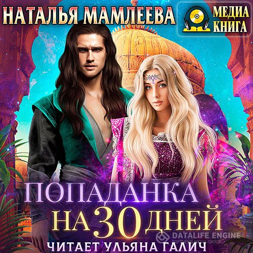 Наталья Мамлеева - Попаданка на тридцать дней (Аудиокнига)