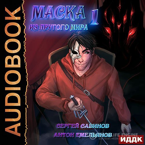 Антон Емельянов,Сергей Савинов  - Маска из другого мира. Кровь на сцене (Аудиокнига)