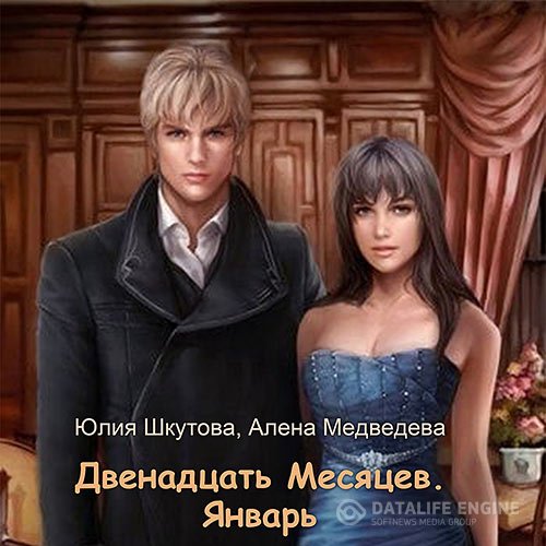 Алёна Медведева, Юлия Шкутова - Двенадцать Месяцев. Январь (Аудиокнига)