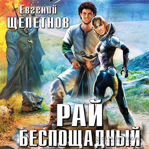 Евгений Щепетнов - Корпорация. Рай Беспощадный (Аудиокнига)