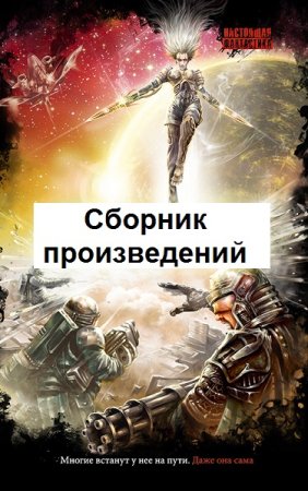 Сергей Дормиенс - Сборник произведений