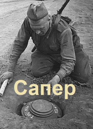 Алексей Вязовский, Сергей Линник - Сапер