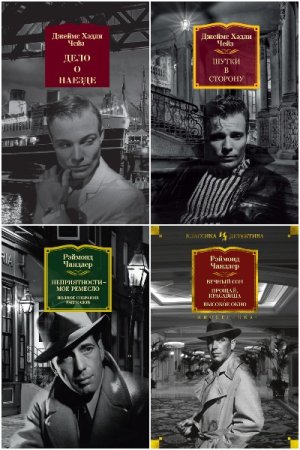 Серия - Иностранная литература. Классика детектива