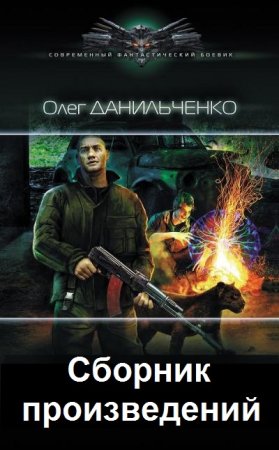 Олег Данильченко.  Сборник произведений