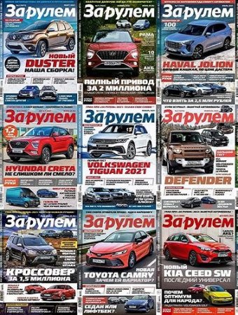 За рулем - Подшивка журнала за 2021 год