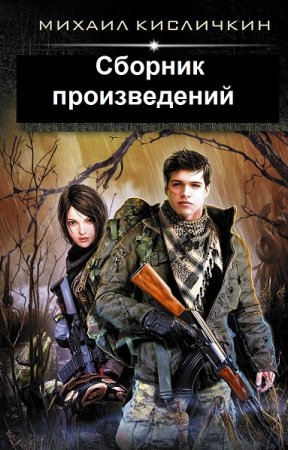 Михаил Кисличкин. Сборник произведений