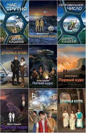 Денис Кащеев - Сборник произведений