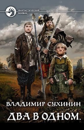 Постер к Владимир Сухинин. Цикл книг - Два в одном