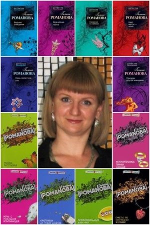 Галина Романова - Сборник произведений