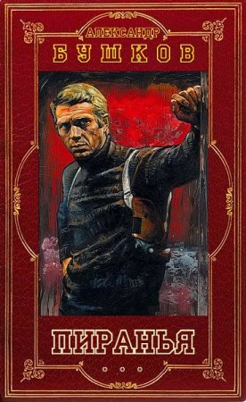 Александр Бушков. Цикл книг - Пиранья