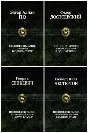 Серии - Полное издание. Полное собрание