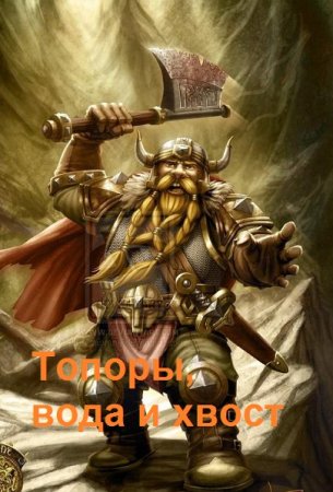 Топоры, вода и хвост - Владимир Смирягин