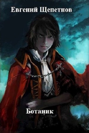 Евгений Щепетнов. Цикл книг - Ботаник