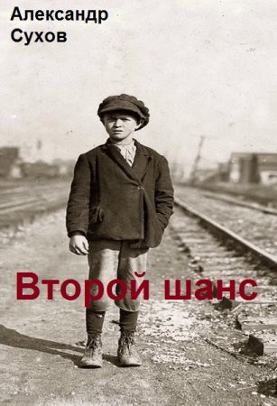 Александр Сухов. Цикл книг - Второй шанс