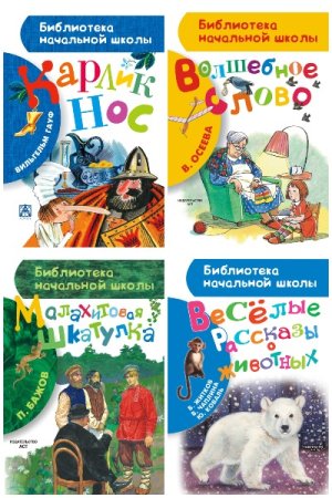 Серия - Библиотека начальной школы