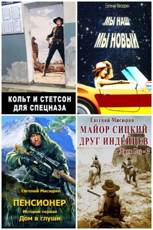 Евгений Мисюрин - Сборник произведений