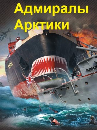 Александр Плетнёв. Цикл книг - Адмиралы Арктики