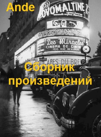 Ande - Сборник произведений
