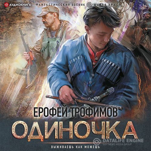 Ерофей Трофимов - Одиночка (Аудиокнига)