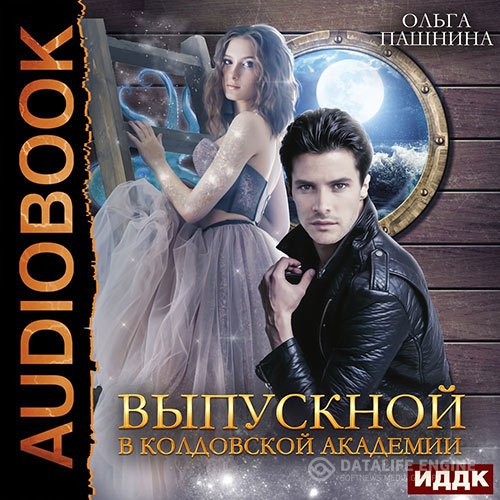 Ольга Пашнина - Выпускной в колдовской академии (Аудиокнига)