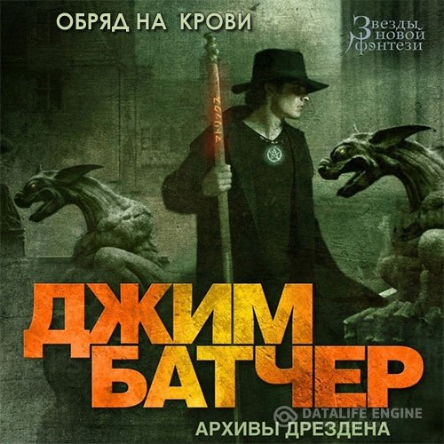 Джим Батчер - Досье Дрездена. Обряд на крови (Аудиокнига)