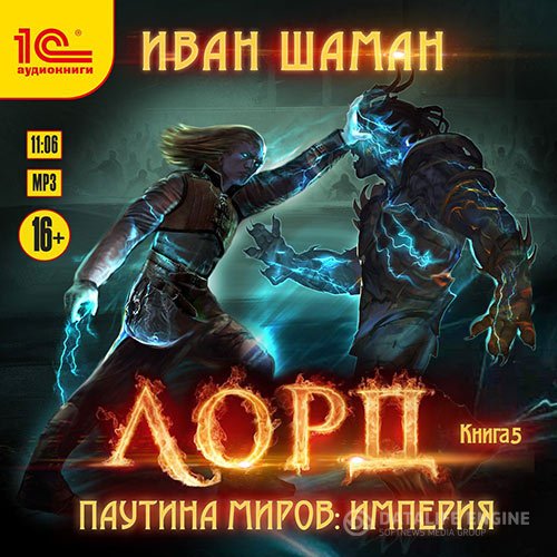 Иван Шаман - Паутина миров. Империя. Книга 5. Лорд (Аудиокнига)