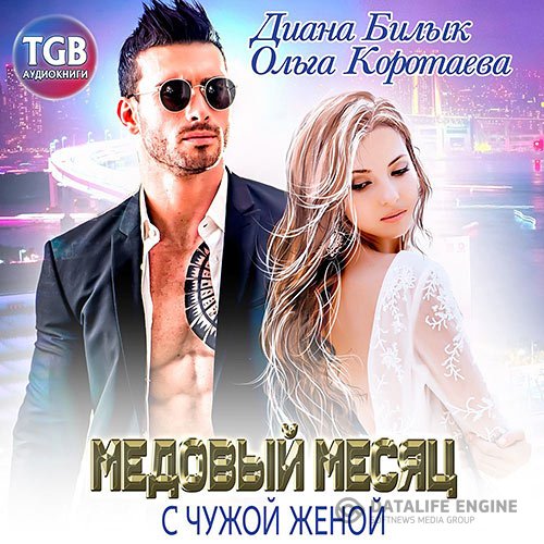 Ольга Коротаева, Диана Билык - Медовый месяц с чужой женой (Аудиокнига)