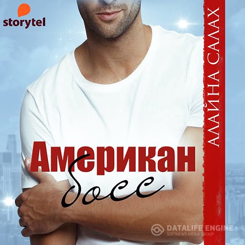 Алайна Салах - Американ босс (Аудиокнига)