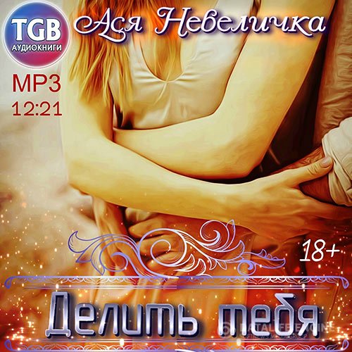 Ася Невеличка - Делить тебя (Аудиокнига)