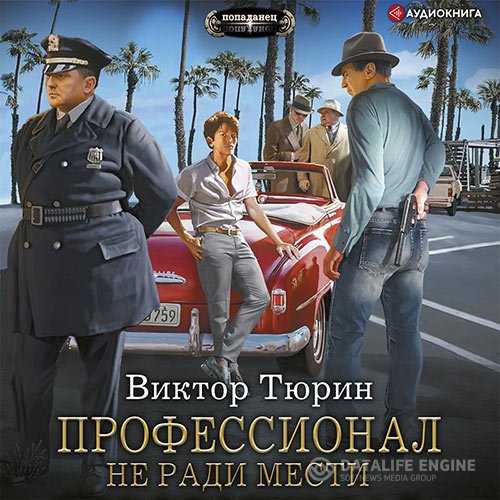 Виктор Тюрин - Профессионал. Не ради мести (Аудиокнига)