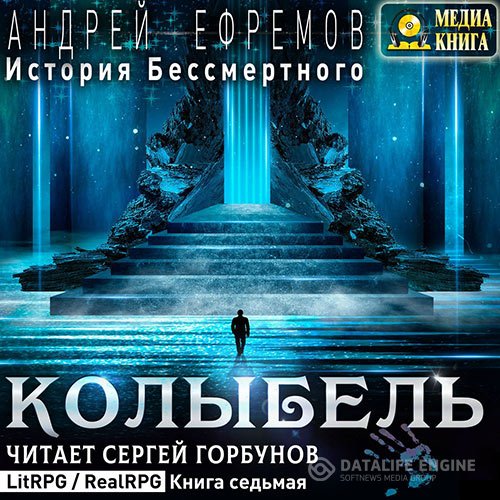 Андрей Ефремов - История Бессмертного. Колыбель (Аудиокнига)