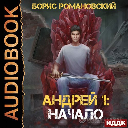 Борис Романовский - Андрей. Начало (Аудиокнига)