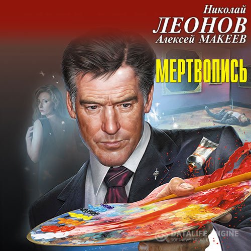 Николай Леонов, Алексей Макеев - Мертвопись (Аудиокнига)