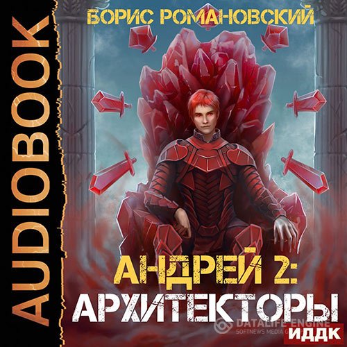 Борис Романовский - Андрей. Архитекторы (Аудиокнига)