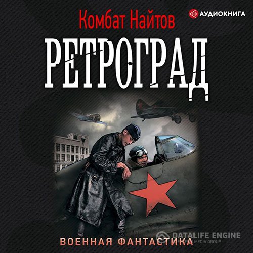 Комбат Найтов - Ретроград (Аудиокнига)