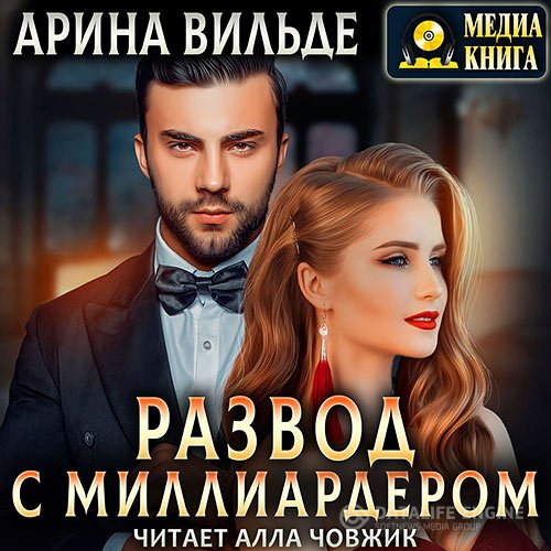 Арина Вильде - Развод с миллиардером (Аудиокнига)