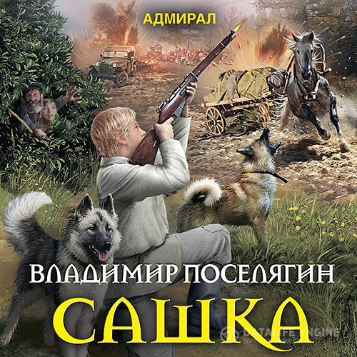Владимир Поселягин - Сашка (Аудиокнига)