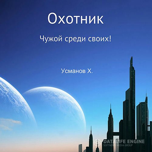 Хайдарали Усманов - Охотник. Чужой среди своих! (Аудиокнига)