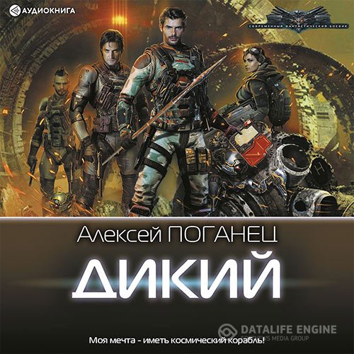 Алексей Поганец - Дикий (Аудиокнига)