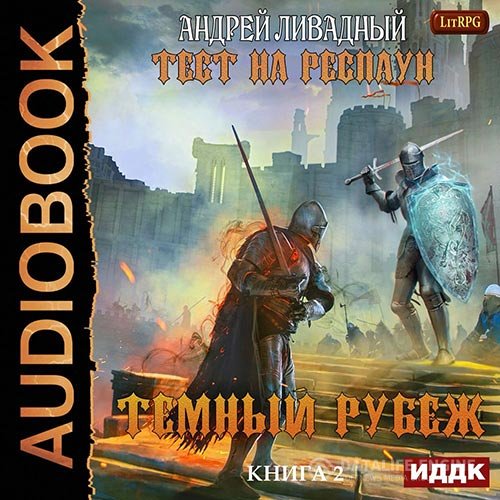 Андрей Ливадный - Тест на респаун. Тёмный рубеж (Аудиокнига)