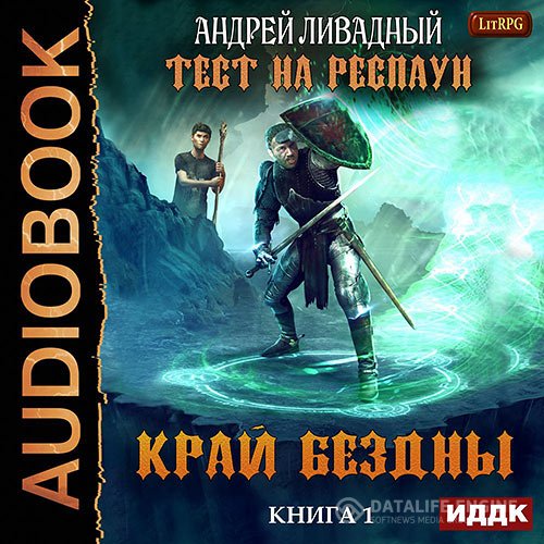 Андрей Ливадный - Тест на респаун. Край Бездны (Аудиокнига)