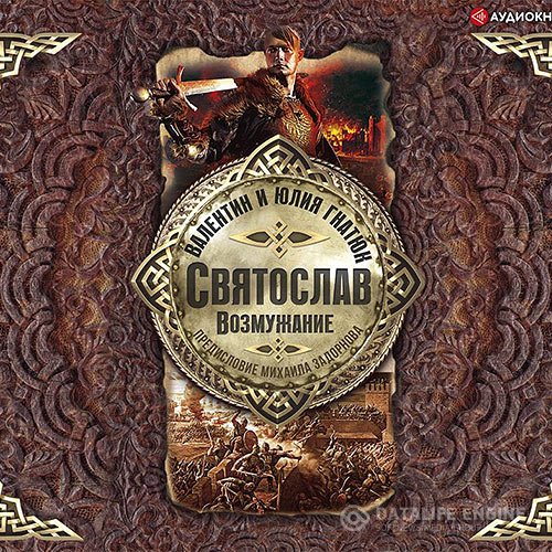 Михаил Задорнов, Валентин Гнатюк, Юлия Гнатюк - Святослав. Возмужание (Аудиокнига)