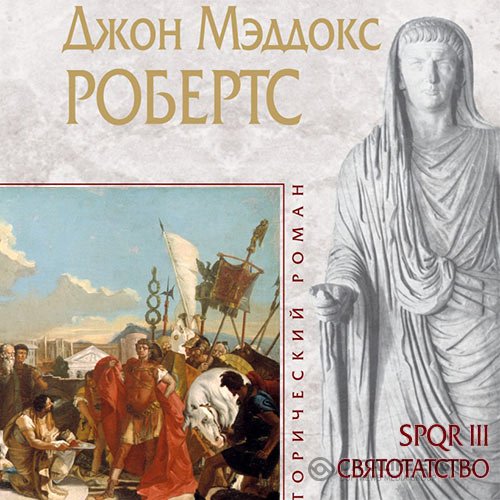 Джон Мэддокс Робертс - Святотатство (Аудиокнига)