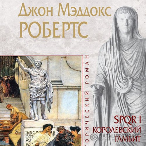 Джон Мэддокс Робертс - Королевский гамбит (Аудиокнига)